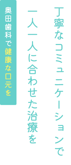丁寧なコミュニケーションで一人一人に合わせた治療を