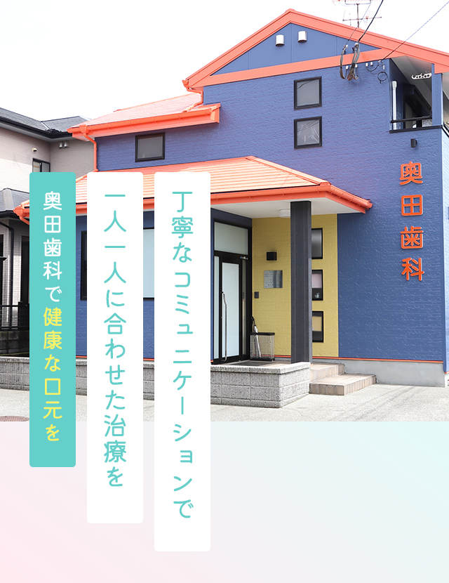 奥田歯科